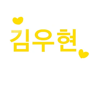 Profile image of 김우현