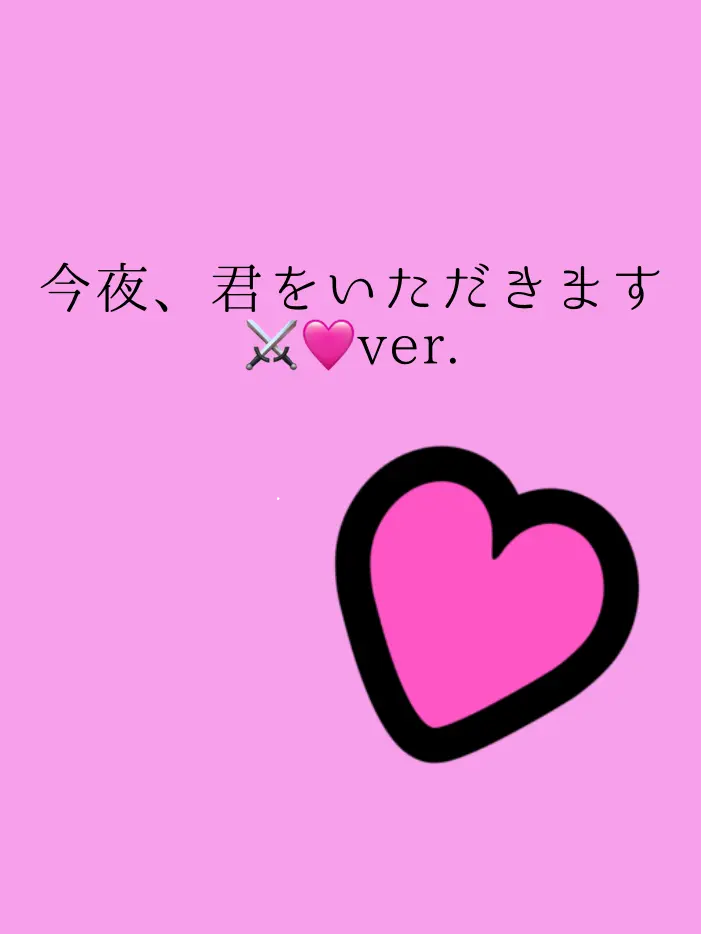 WetAunt2321의 今夜、君をいただきます　⚔️🩷ver.