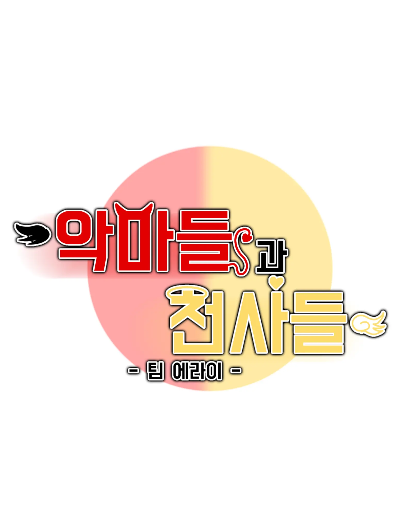 -Cookie_Latte-의 악마들과 천사들 - 에라이