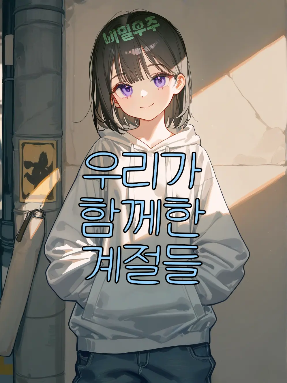 SecretSpace의 우리가 함께한 계절들