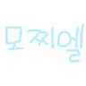 Profile image of 모찌엘