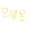 Profile image of 모양몬