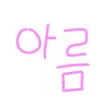 Profile image of 아름