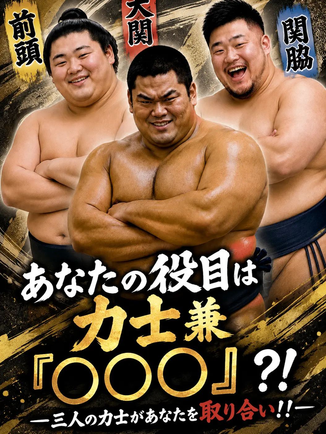 Tatsu72701012의 あなたの役目は力士兼『○○○』？！