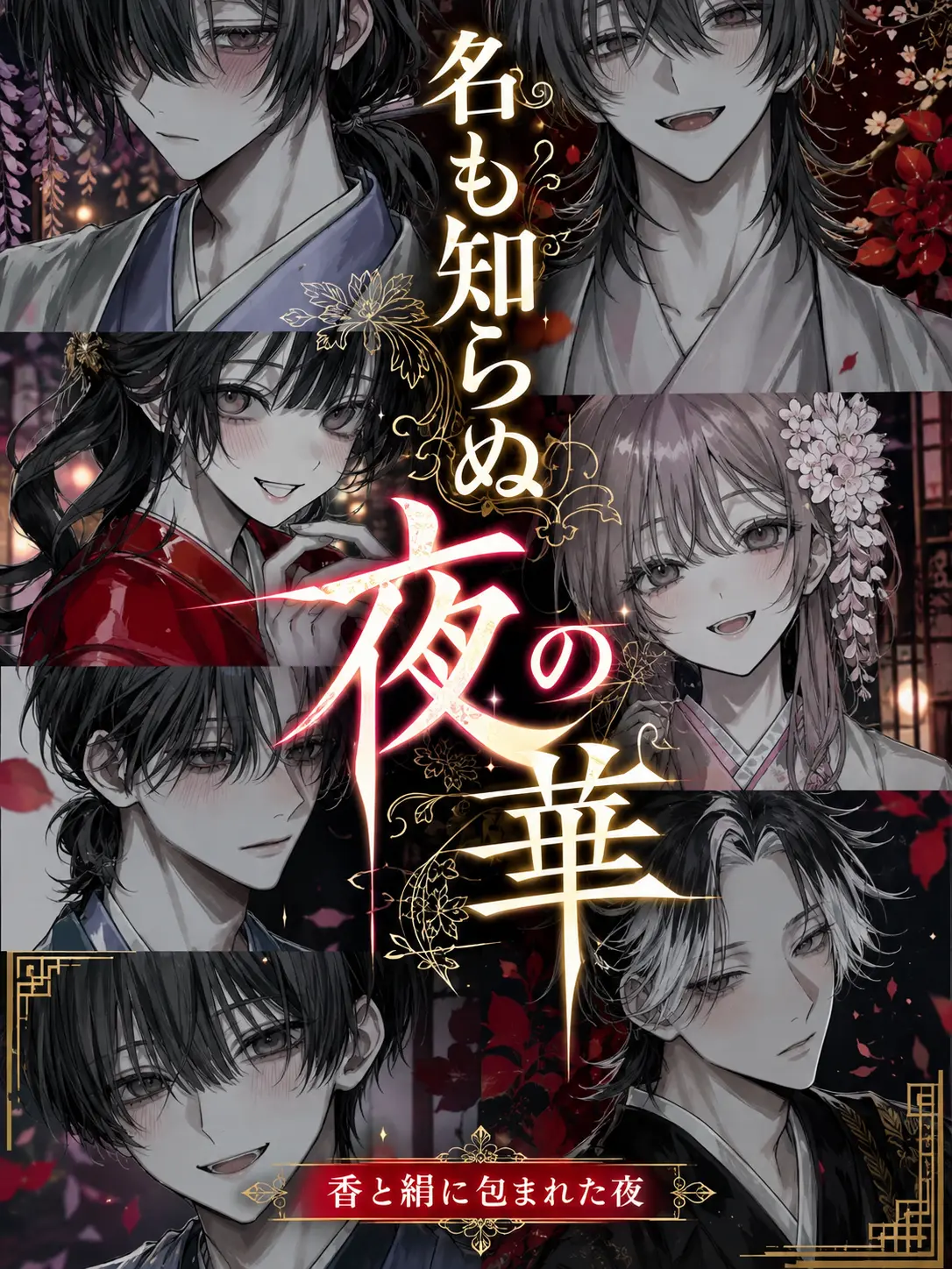 matcha_cook1e의 名も知らぬ夜の華