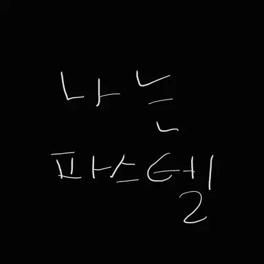 Profile image of 나나