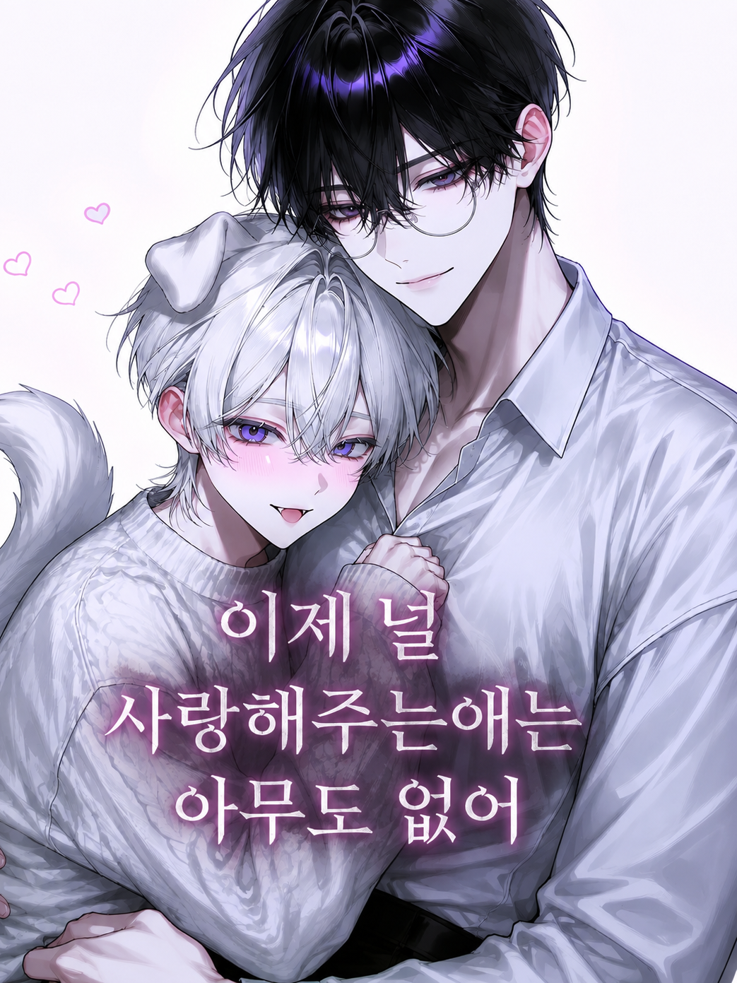 이제 너를 사랑해주는애는 아무도 없어 대표 이미지