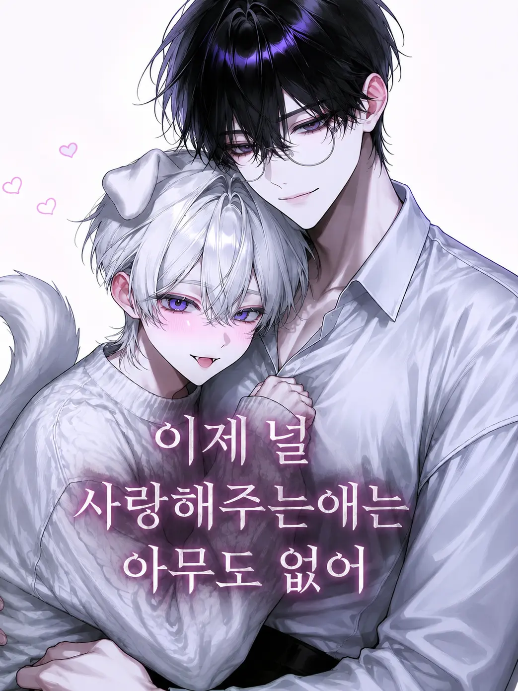 nicecat의 이제 너를 사랑해주는애는 아무도 없어