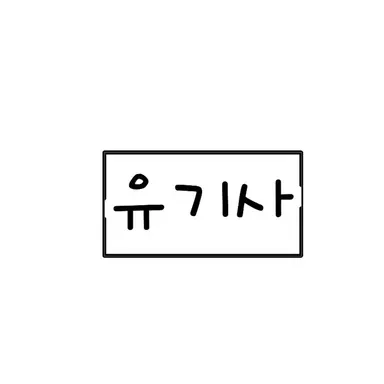 Profile image of 유기사