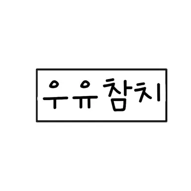 Profile image of 우유참치
