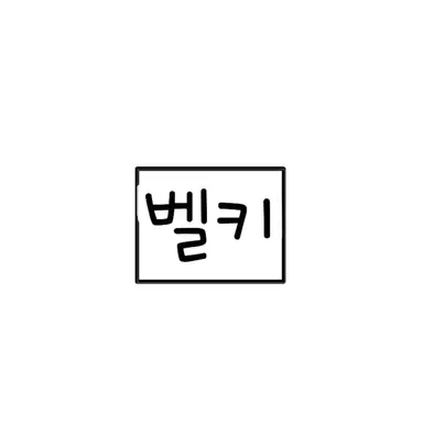 Profile image of 벨키
