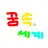 꿈속의세계