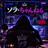 Profile image of ソラ