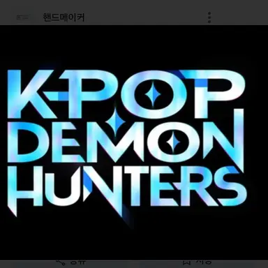 Profile image of 케이팝 데몬 헌터스