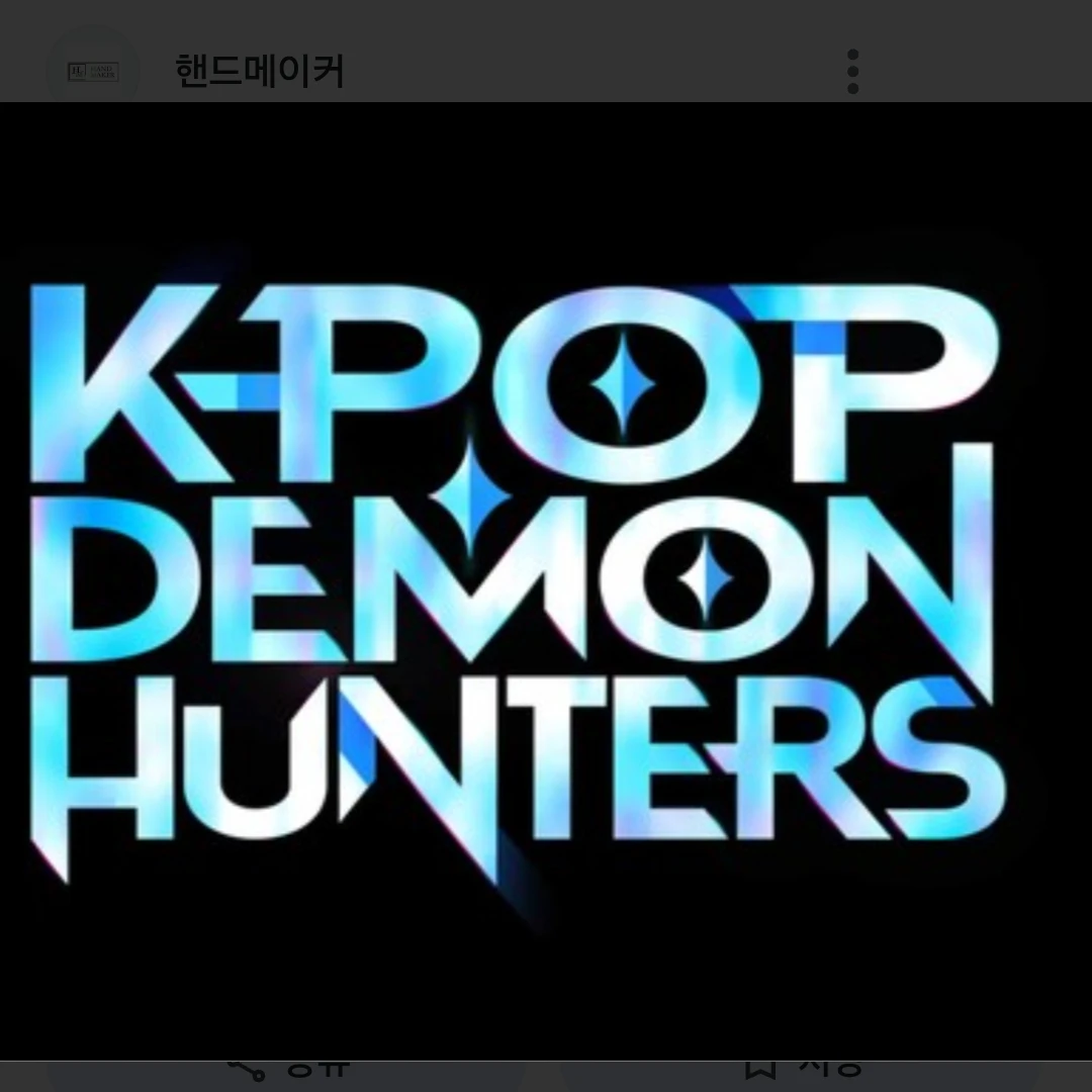 케이팝 데몬 헌터스