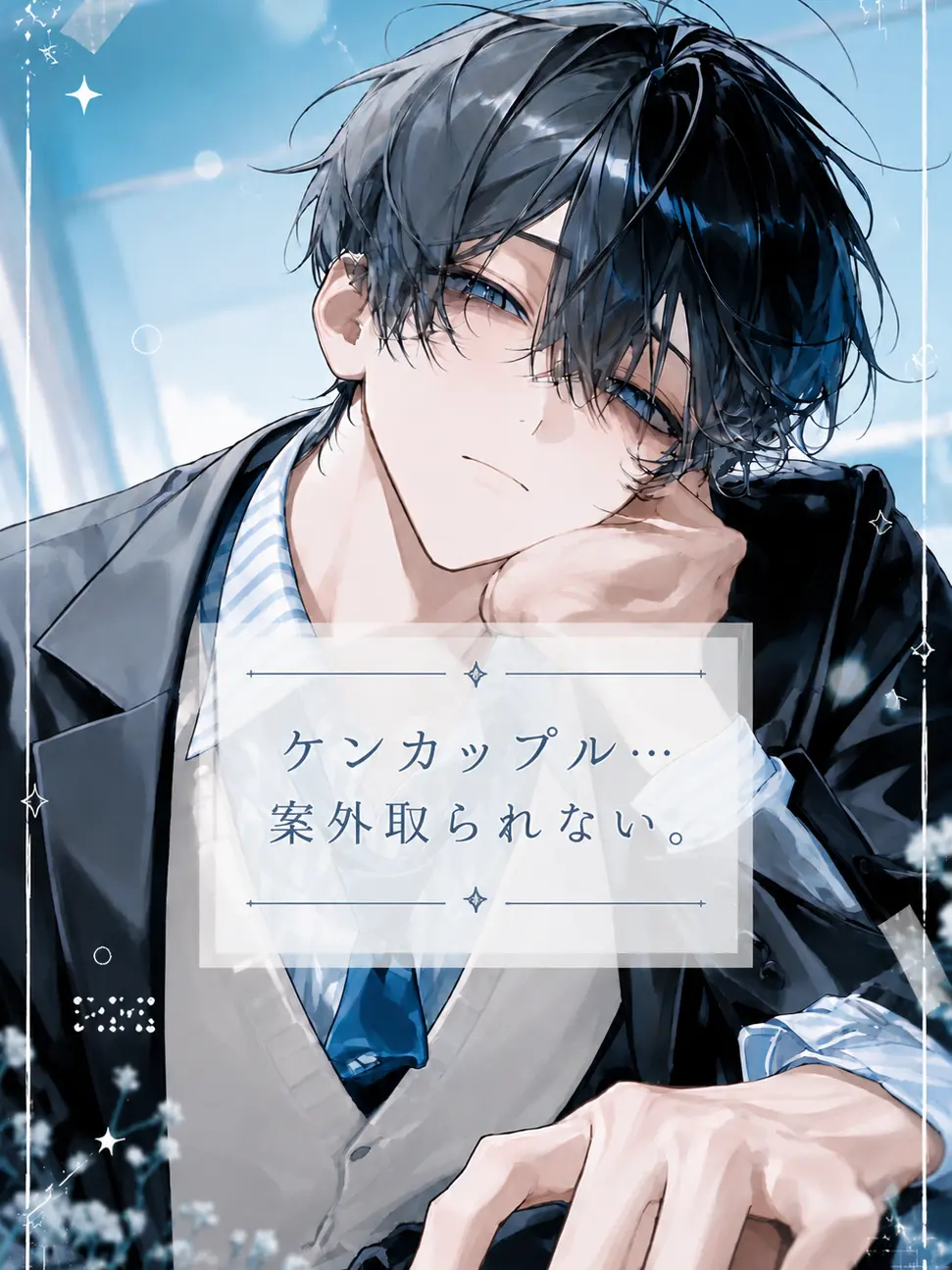 bad.love의 ケンカップル…案外取られない。
