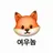 여우