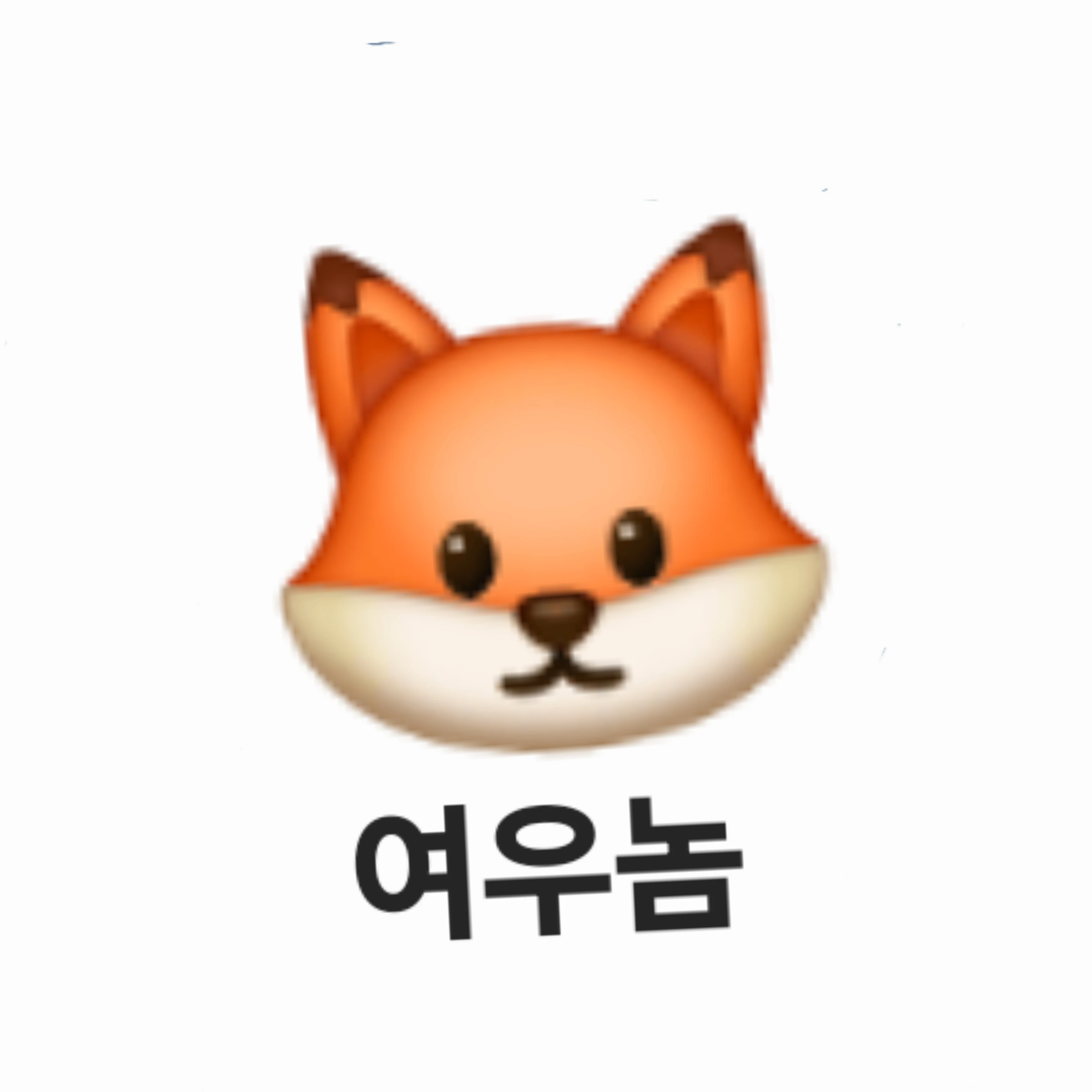 여우