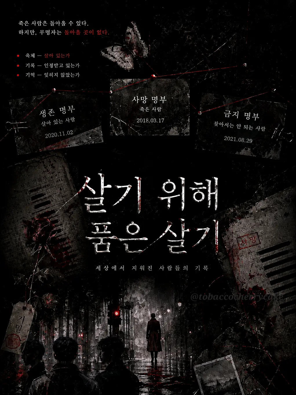 tobaccocherrycake의 살기 위해 품은 살기