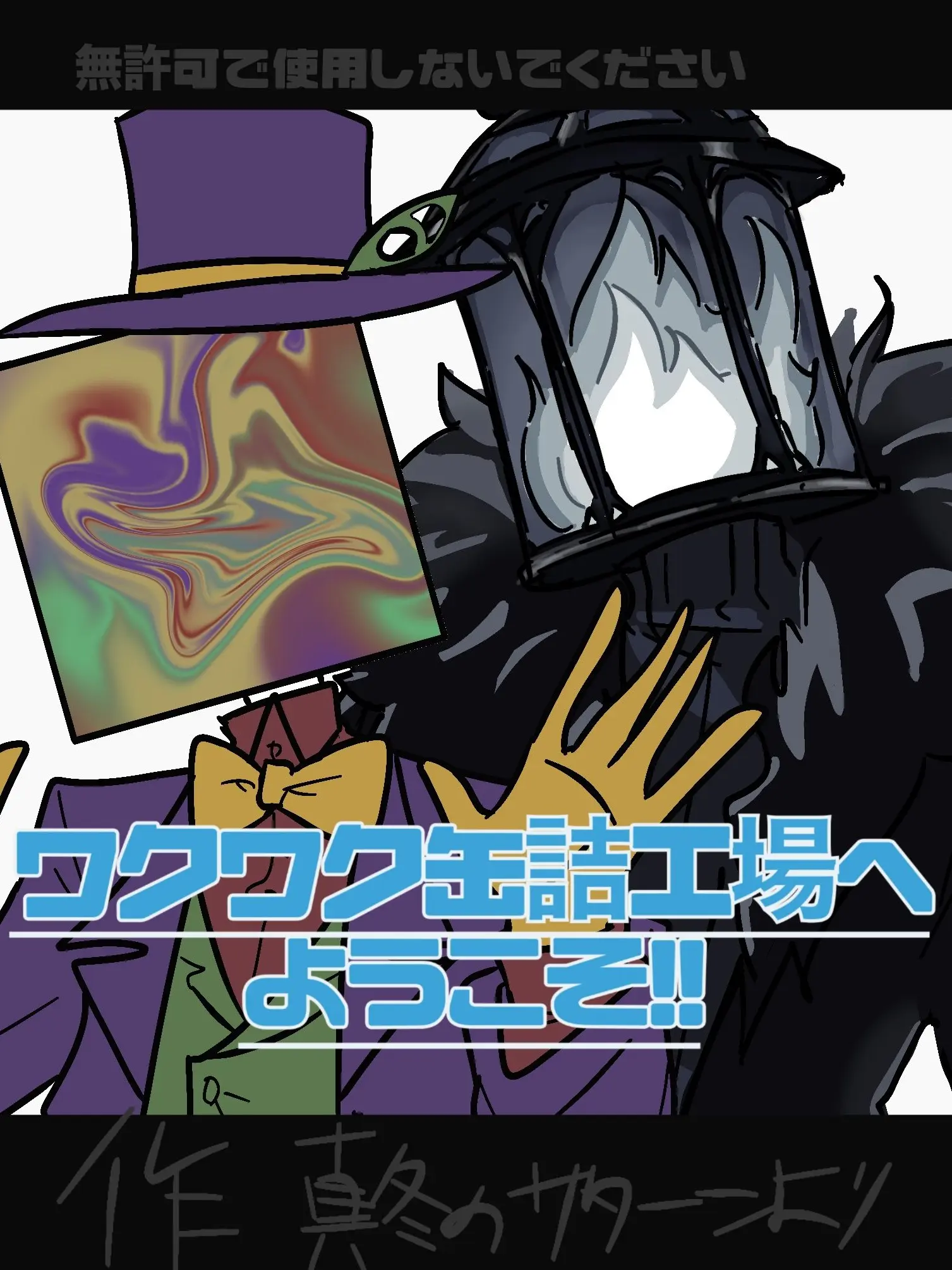 SaturnClaus의 ワクワク缶詰工場へようこそ!!