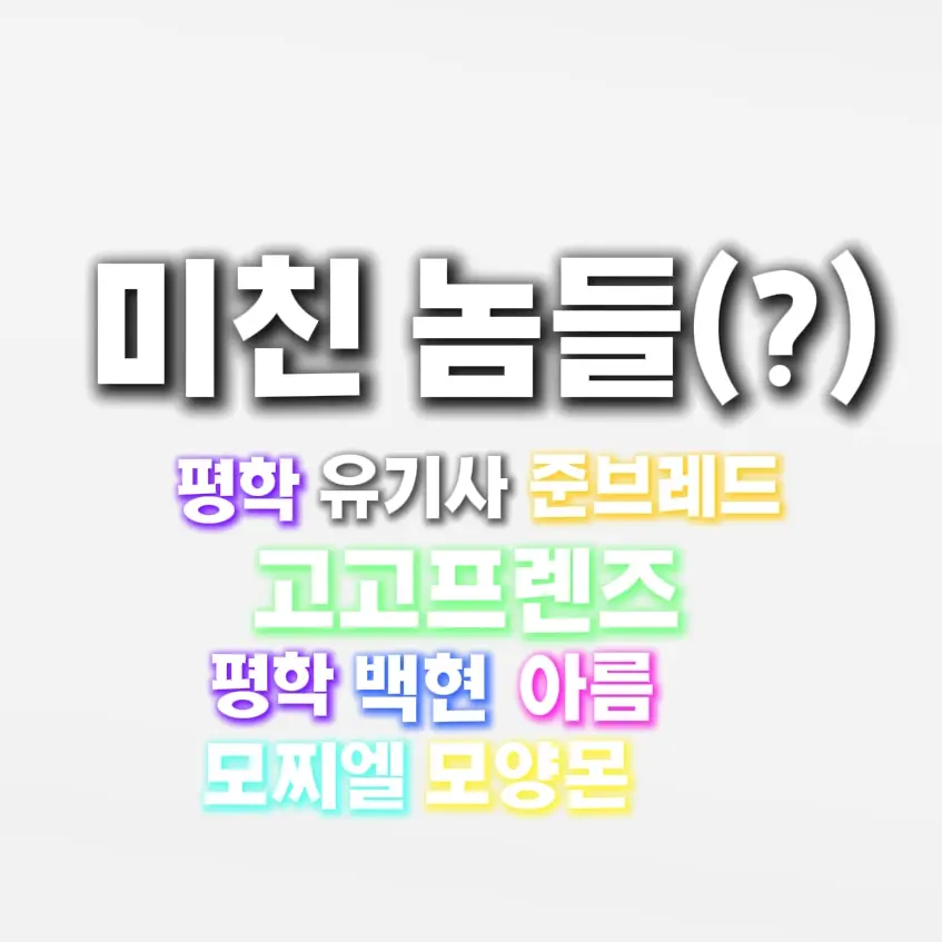 IndigoDog7925의 고고프렌즈 (준브레드,유기사,평학)