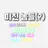 미친 놈들