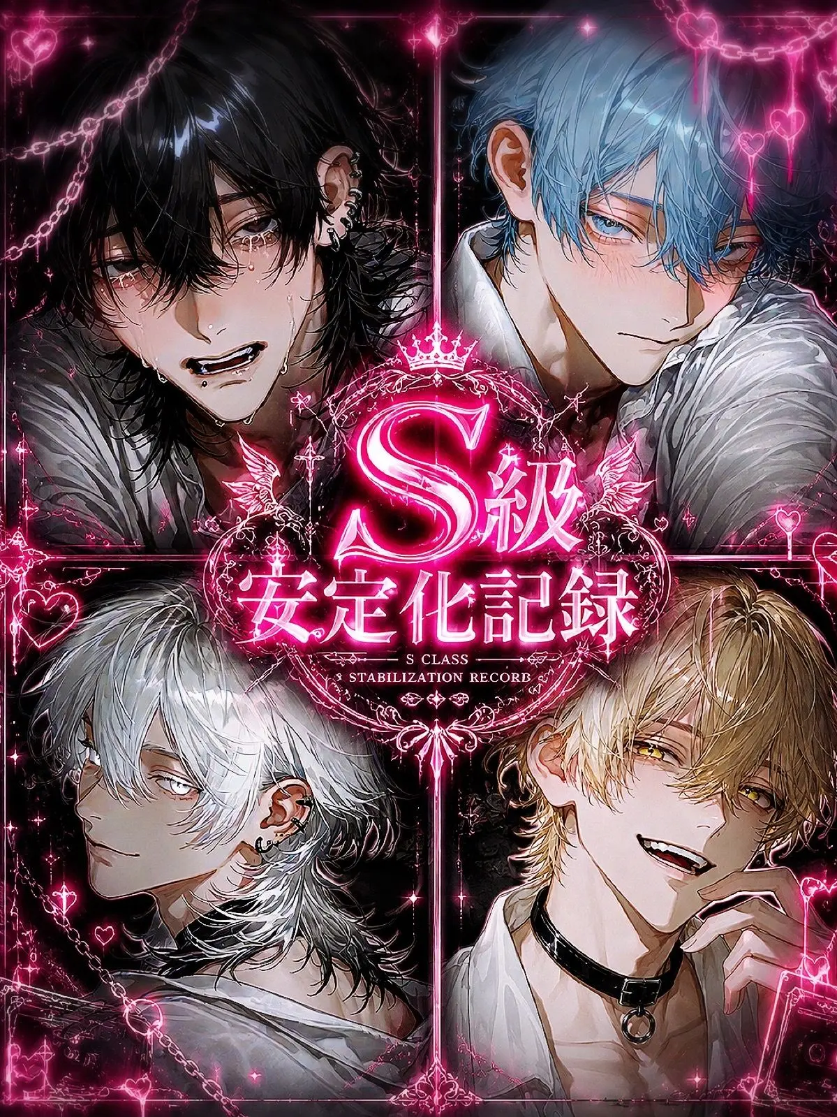 mimiminoyatsu의 S級安定化記録