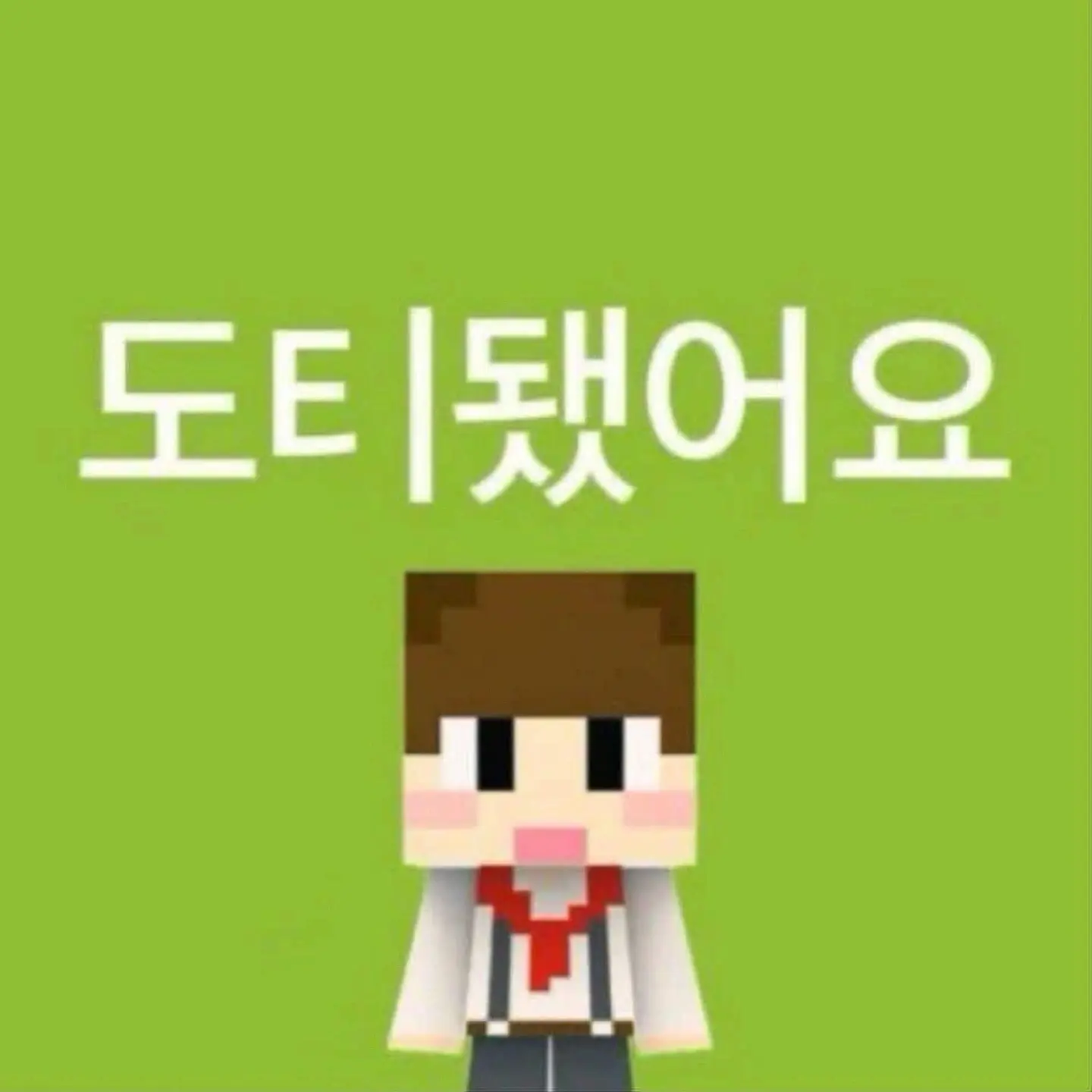 MoistLid7387의 도티됫어요ㅠ