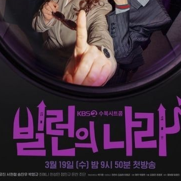 빌런의 나라 대표 이미지