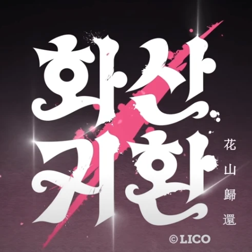 화산귀환