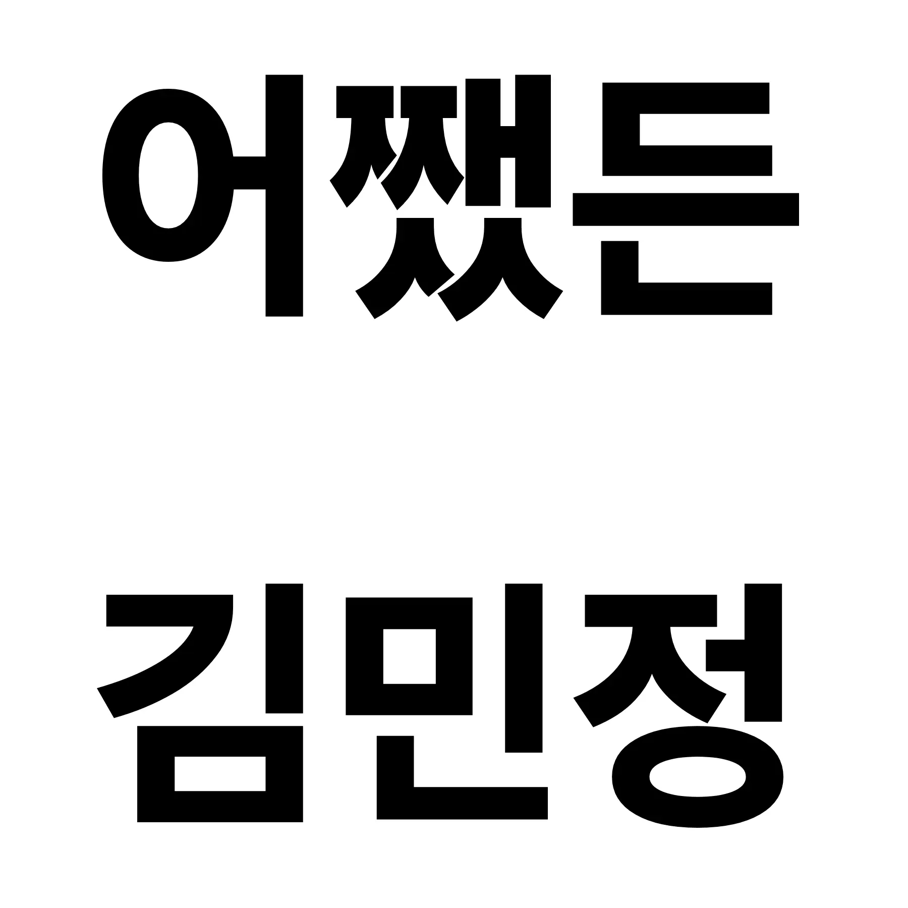 aepoinmzk의 김민정