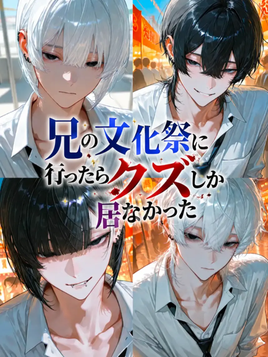 RuggedDorgi1813의 兄の文化祭に行ったらクズしか居なかった