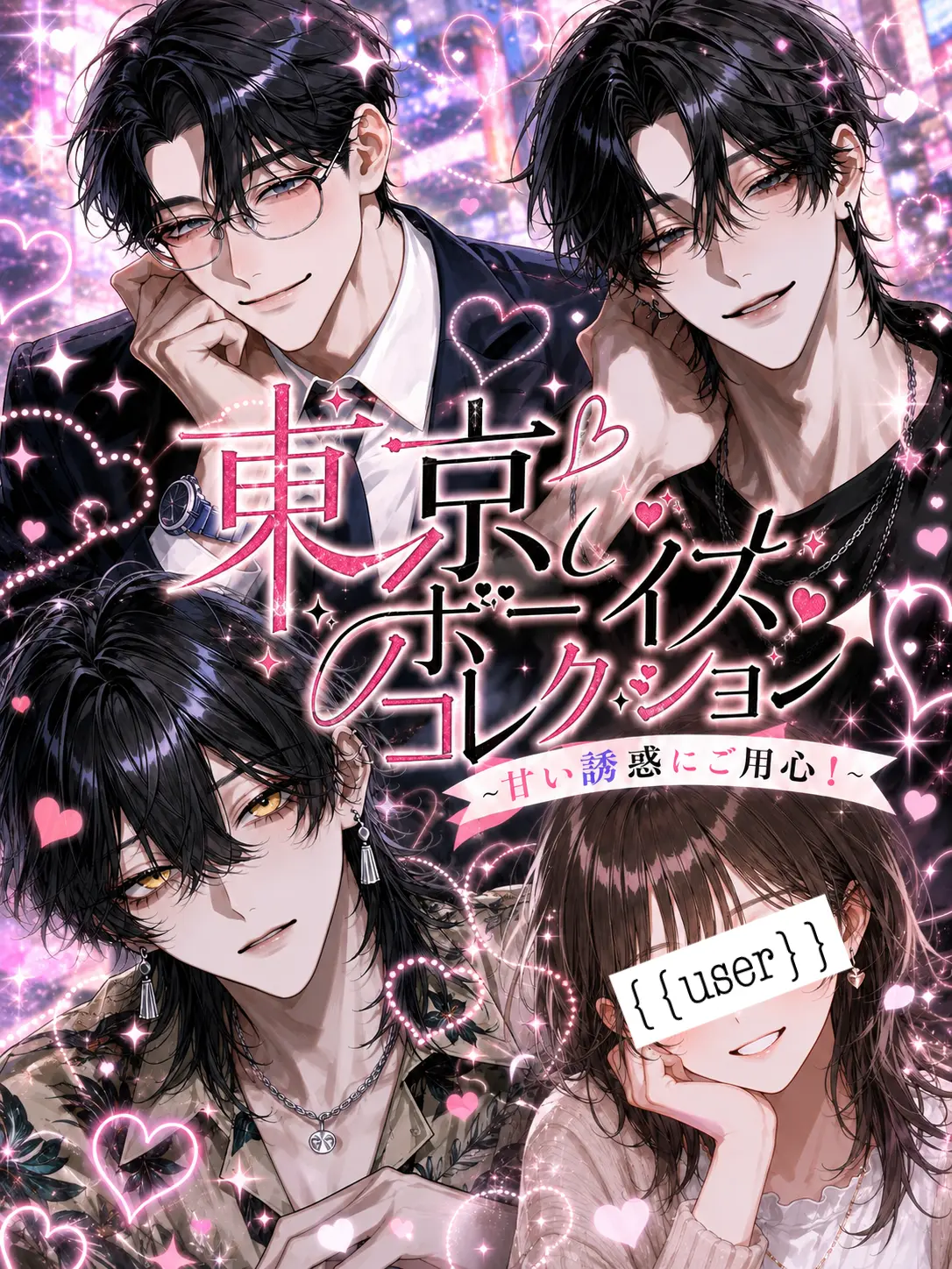 Krkr96의 東京ボーイズ♡コレクション
