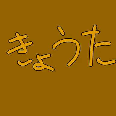 Profile image of きょうた