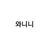 와니니