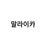 말라이카