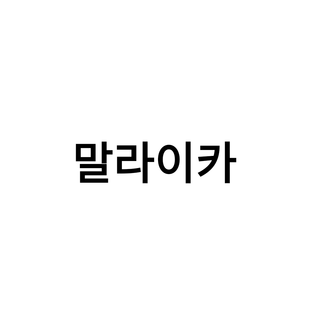 말라이카