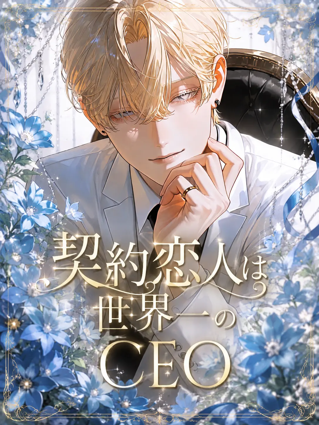 zeSorabm2의 契約恋人は世界一のCEO