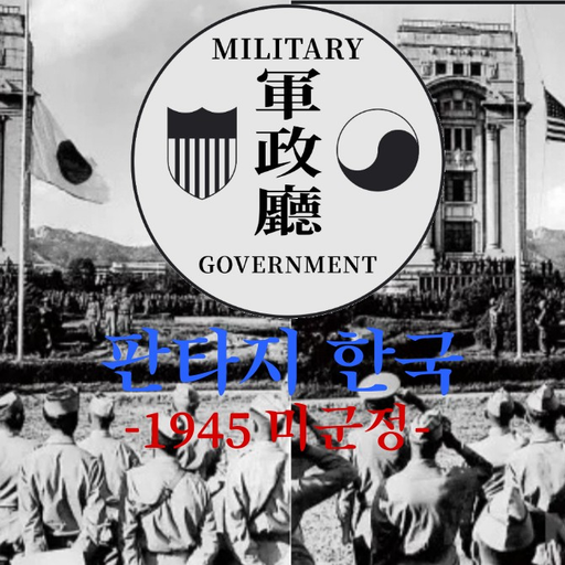 {] 판타지 한국 || 미군정 1945 [} 대표 이미지