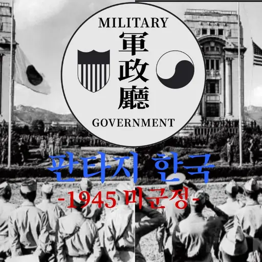 Korea1945-1987의 {] 판타지 한국 || 미군정 1945 [}