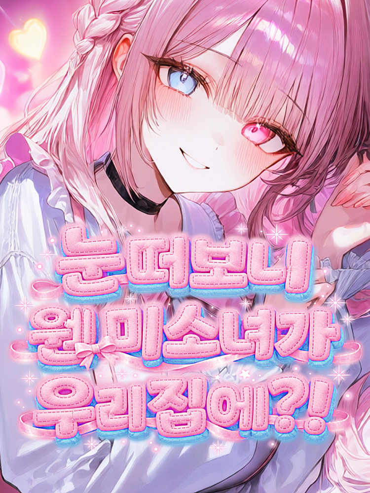 눈 떠보니 웬 미소녀가 우리집에?! 대표 이미지