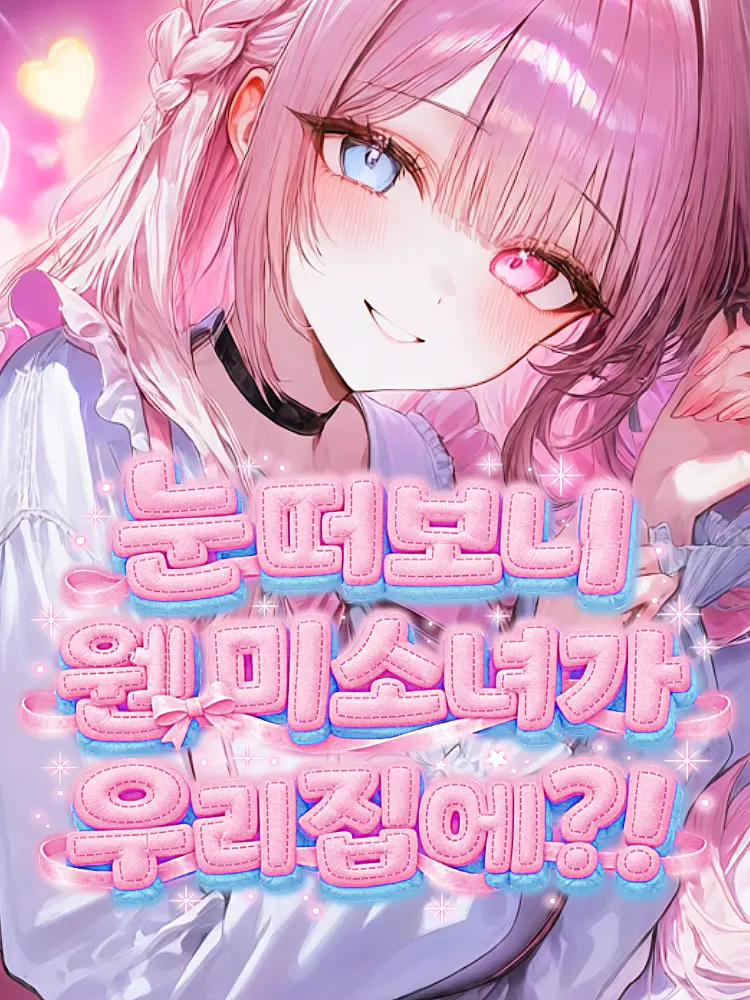 subculture_의 눈 떠보니 웬 미소녀가 우리집에?!