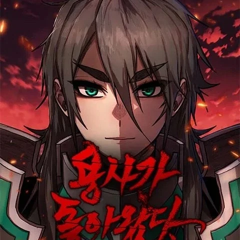 용사가 돌아왔다.