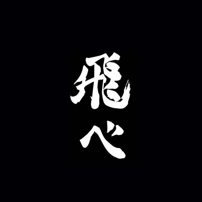 烏野高校