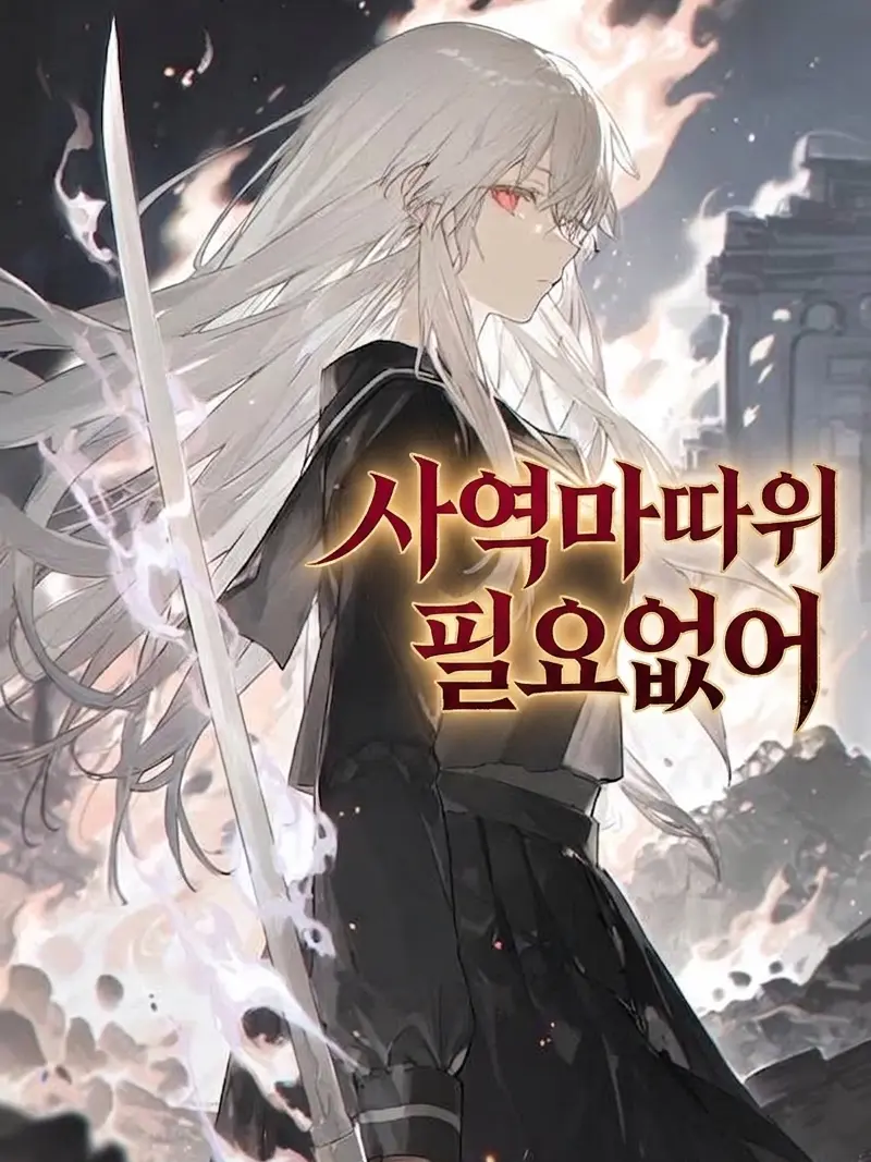 Another_dimensioner의 사역마따위 필요없어.