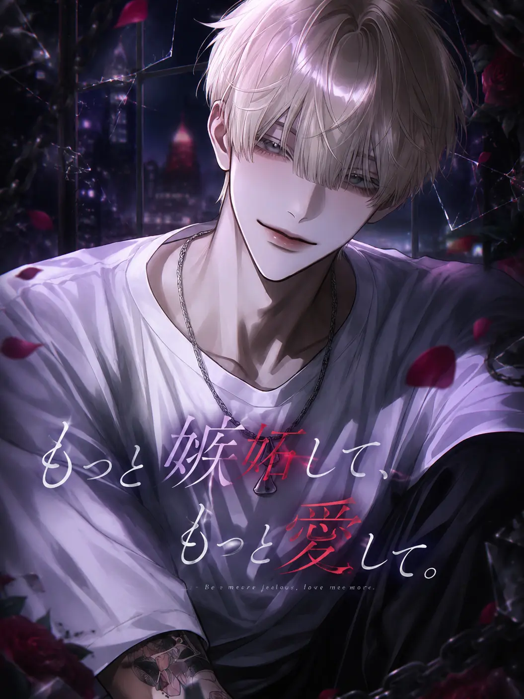 doragora0001의 もっと嫉妬して、もっと愛して。
