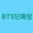 아미고 단톡