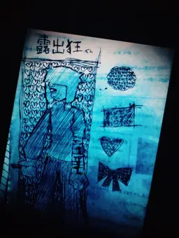 Profile image of 露出狂