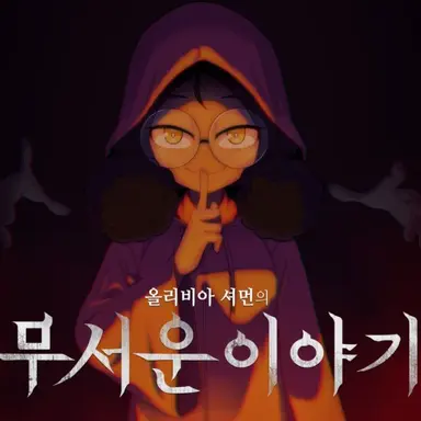 Profile image of 올리비아 셔먼