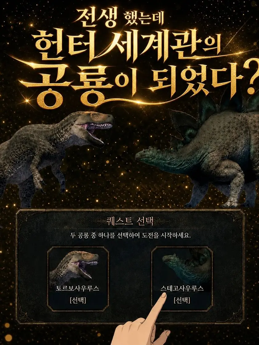 UntidyLynx9565의 전생 했는데 헌터 세계관의 공룡?!